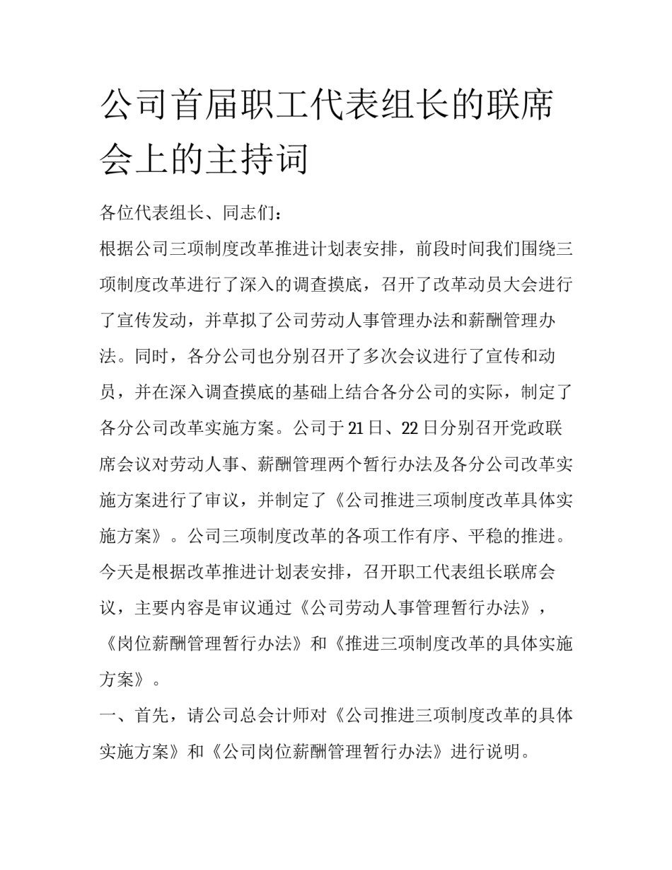 公司首届职工代表组长的联席会上的主持词_第1页