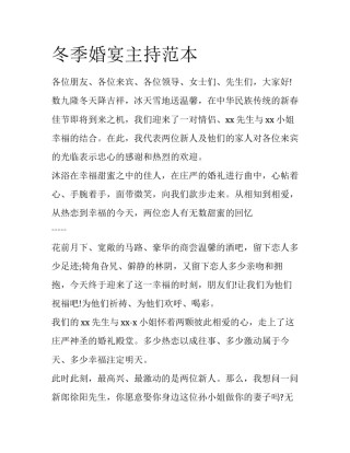 冬季婚宴主持范本