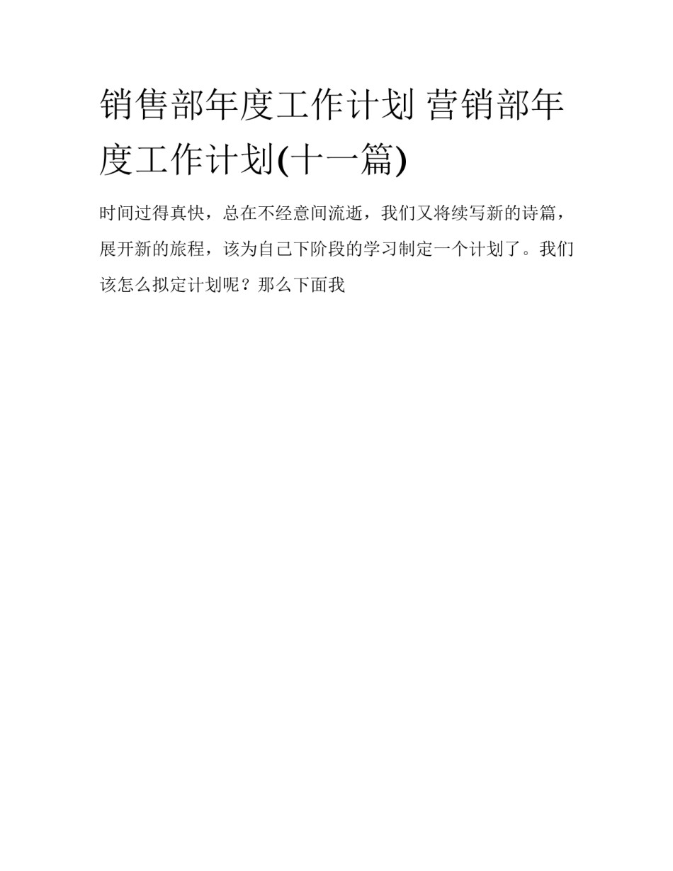 销售部年度工作计划 营销部年度工作计划(十一篇)_第1页