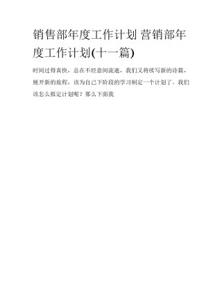 销售部年度工作计划 营销部年度工作计划(十一篇)
