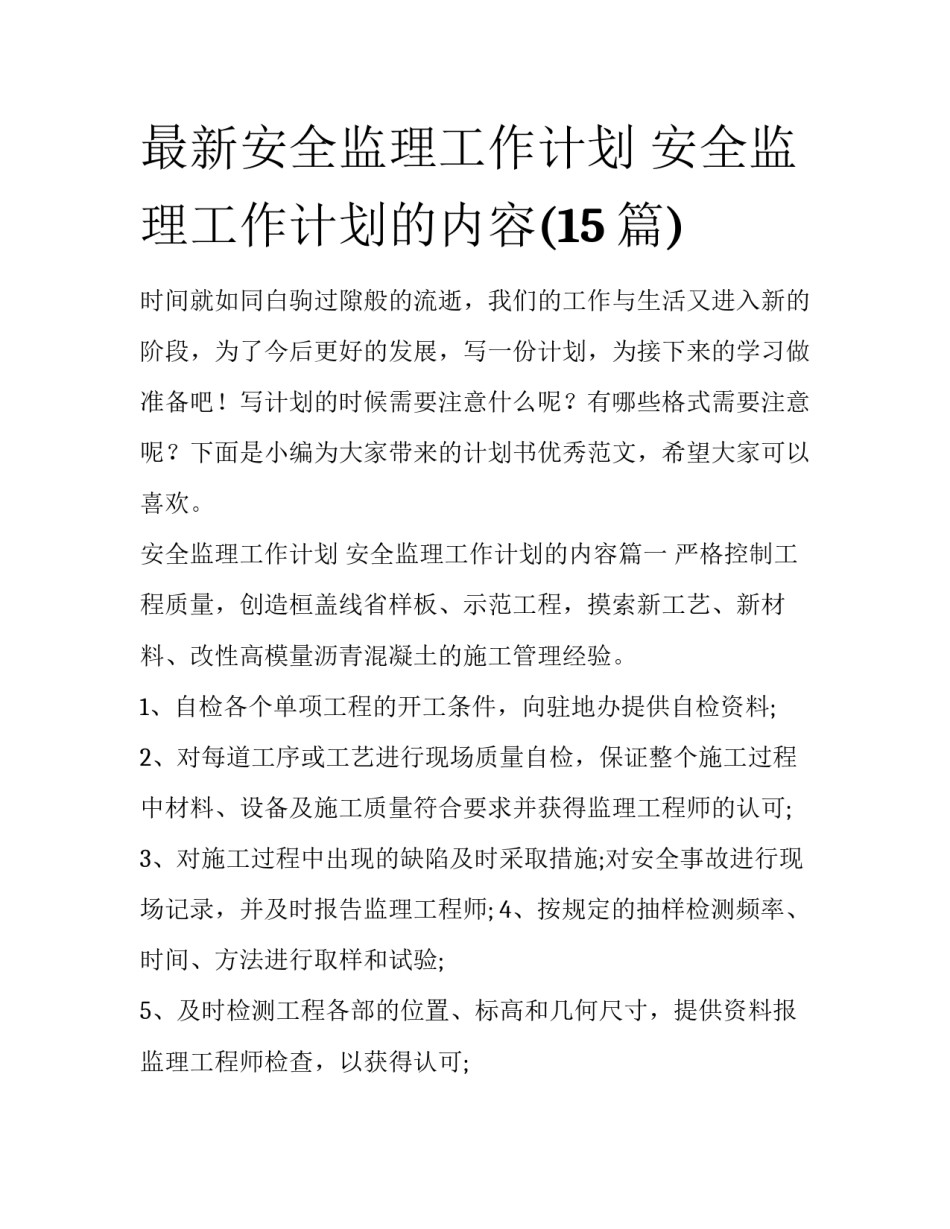 最新安全监理工作计划 安全监理工作计划的内容(15篇)_第1页