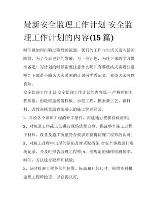 最新安全监理工作计划 安全监理工作计划的内容(15篇)