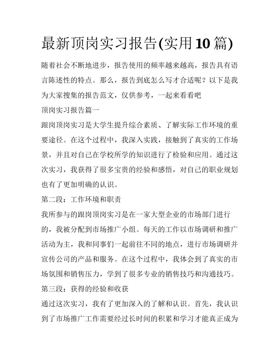 最新顶岗实习报告(实用10篇)_第1页