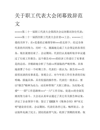 关于职工代表大会闭幕致辞范文