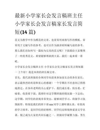 最新小学家长会发言稿班主任 小学家长会发言稿家长发言简短(14篇)
