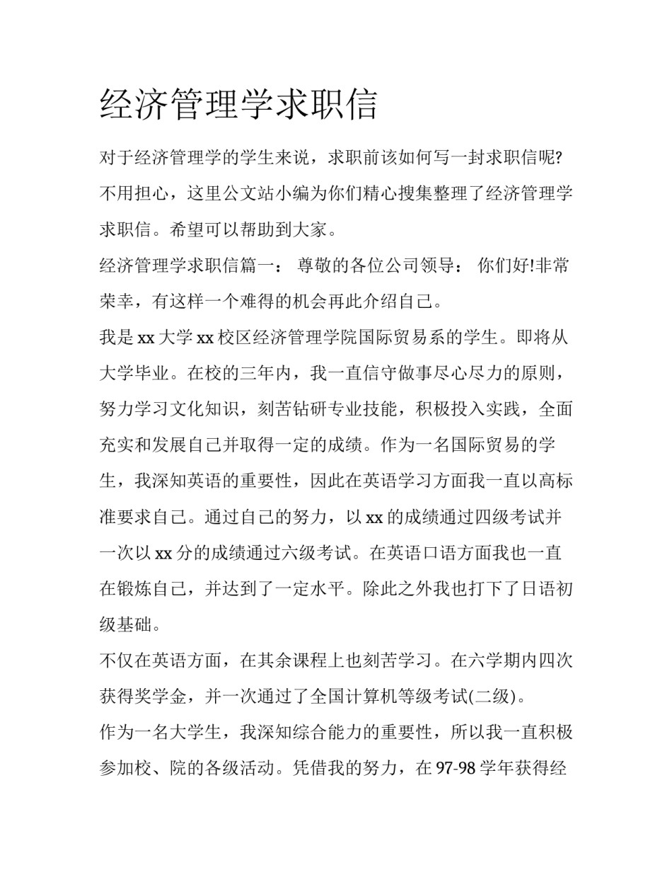 经济管理学求职信_第1页