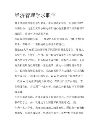 经济管理学求职信