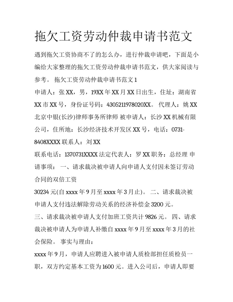 拖欠工资劳动仲裁申请书范文_第1页