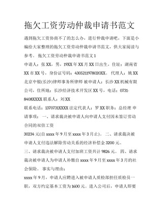 拖欠工资劳动仲裁申请书范文