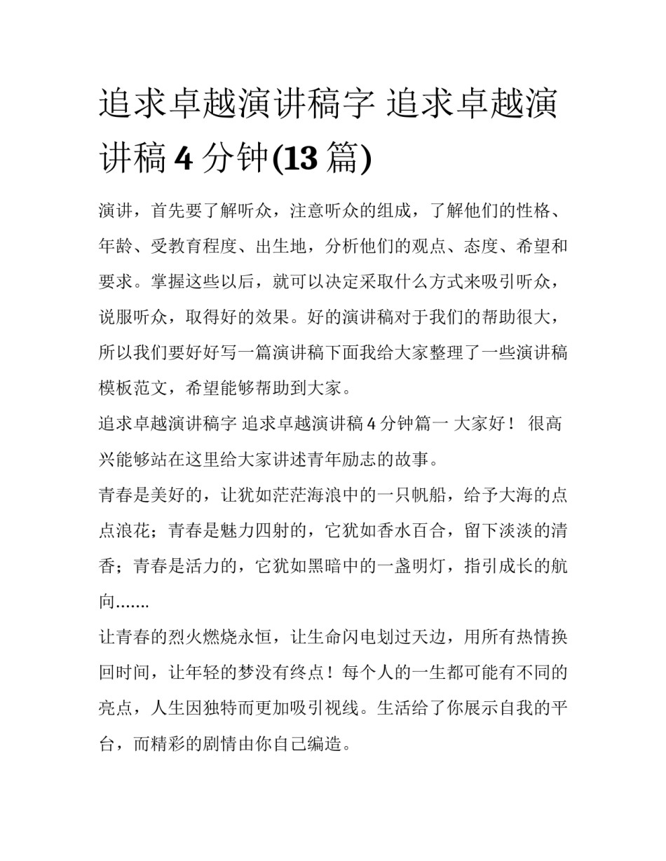 追求卓越演讲稿字 追求卓越演讲稿4分钟(13篇)_第1页