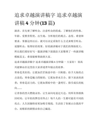 追求卓越演讲稿字 追求卓越演讲稿4分钟(13篇)