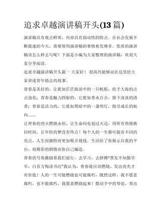 追求卓越演讲稿开头(13篇)