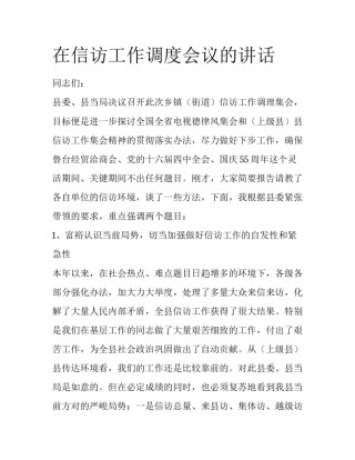在信访工作调度会议的讲话