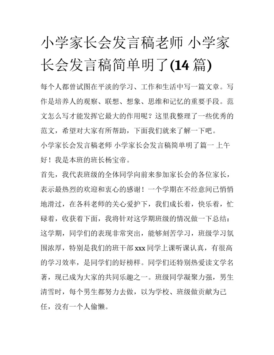 小学家长会发言稿老师 小学家长会发言稿简单明了(14篇)_第1页