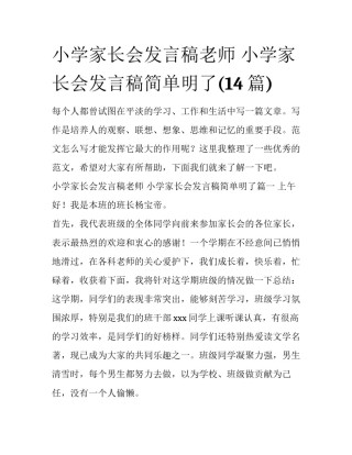 小学家长会发言稿老师 小学家长会发言稿简单明了(14篇)
