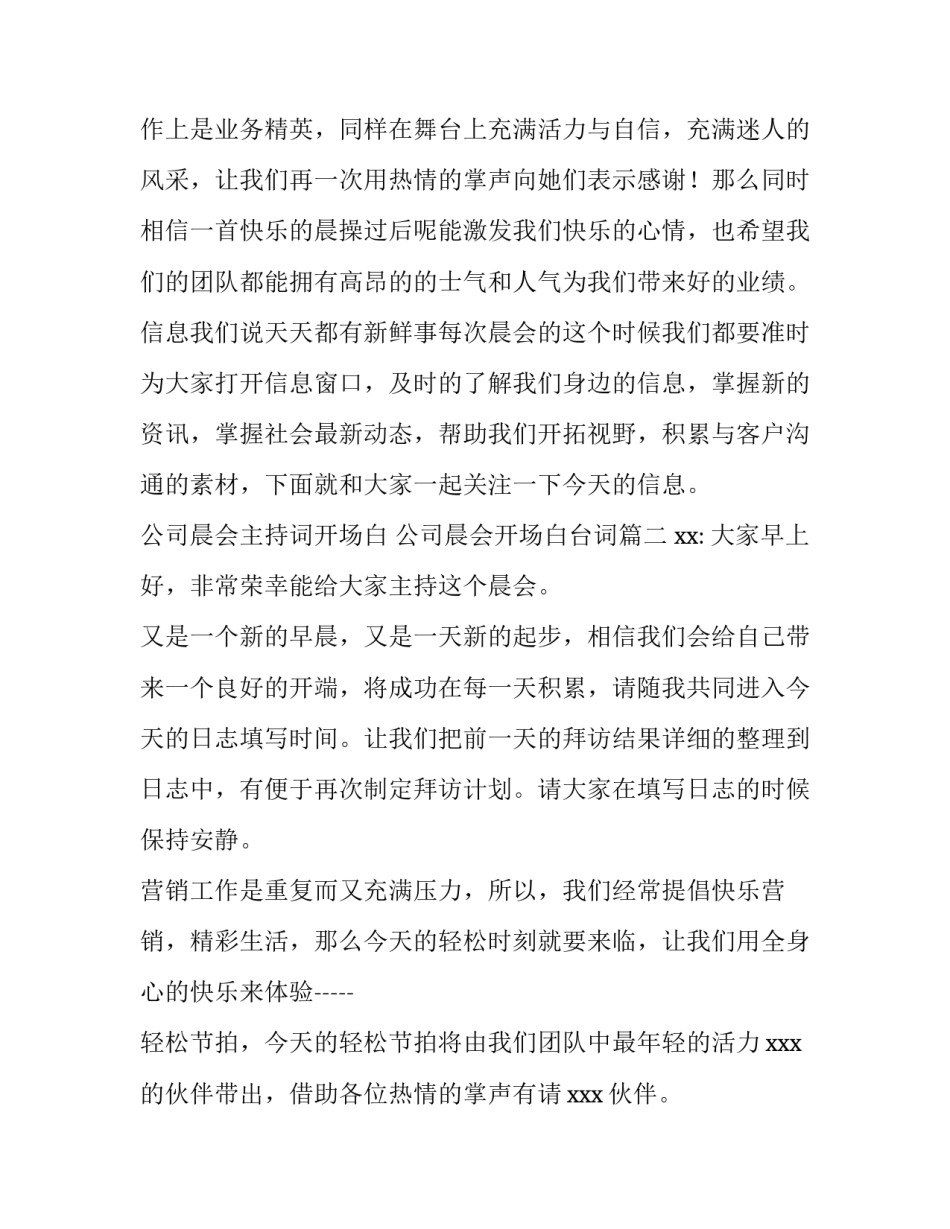 最新公司晨会主持词开场白 公司晨会开场白台词(4篇)_第2页