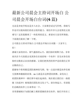 最新公司晨会主持词开场白 公司晨会开场白台词(4篇)