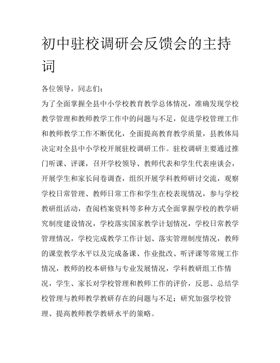 初中驻校调研会反馈会的主持词_第1页