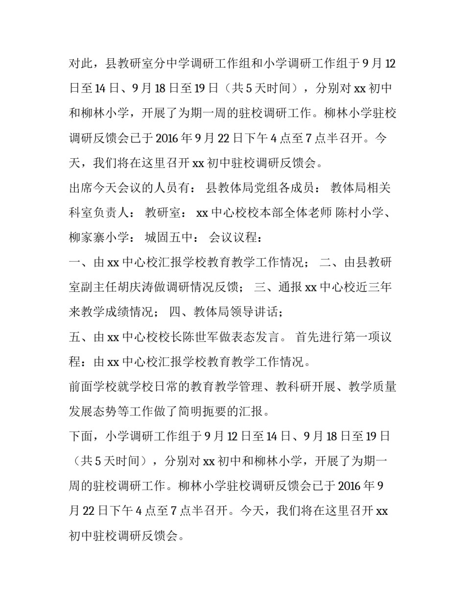 初中驻校调研会反馈会的主持词_第2页