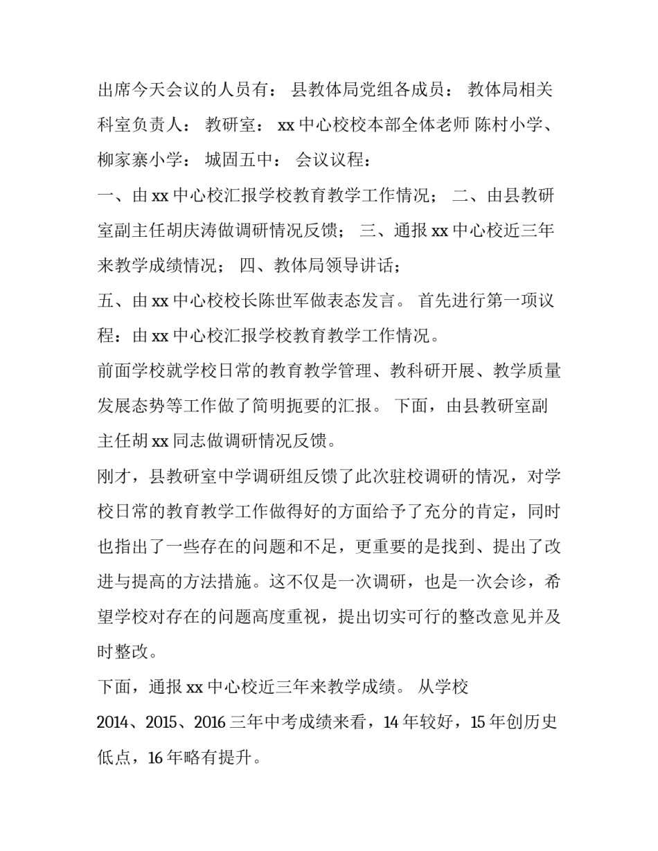 初中驻校调研会反馈会的主持词_第3页