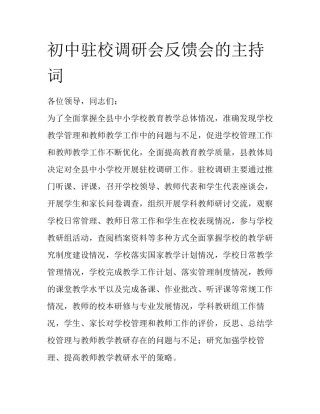 初中驻校调研会反馈会的主持词