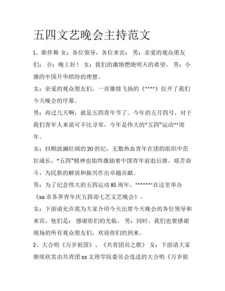 五四文艺晚会主持范文