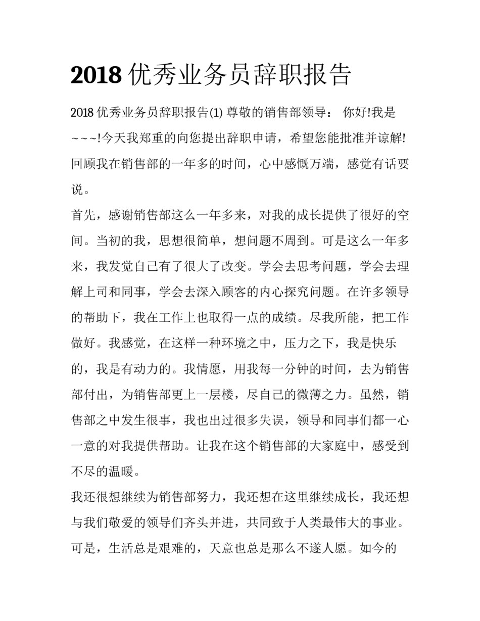 2018优秀业务员辞职报告_第1页