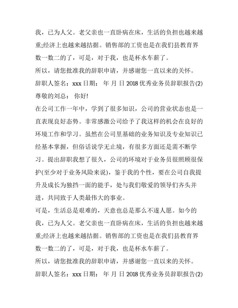 2018优秀业务员辞职报告_第2页