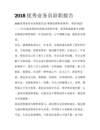 2018优秀业务员辞职报告