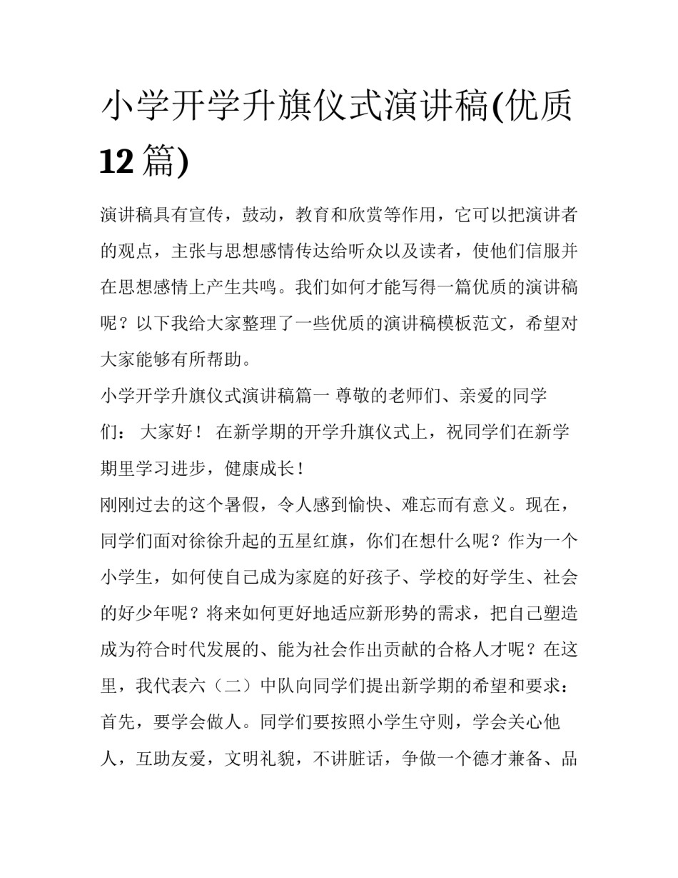 小学开学升旗仪式演讲稿(优质12篇)_第1页
