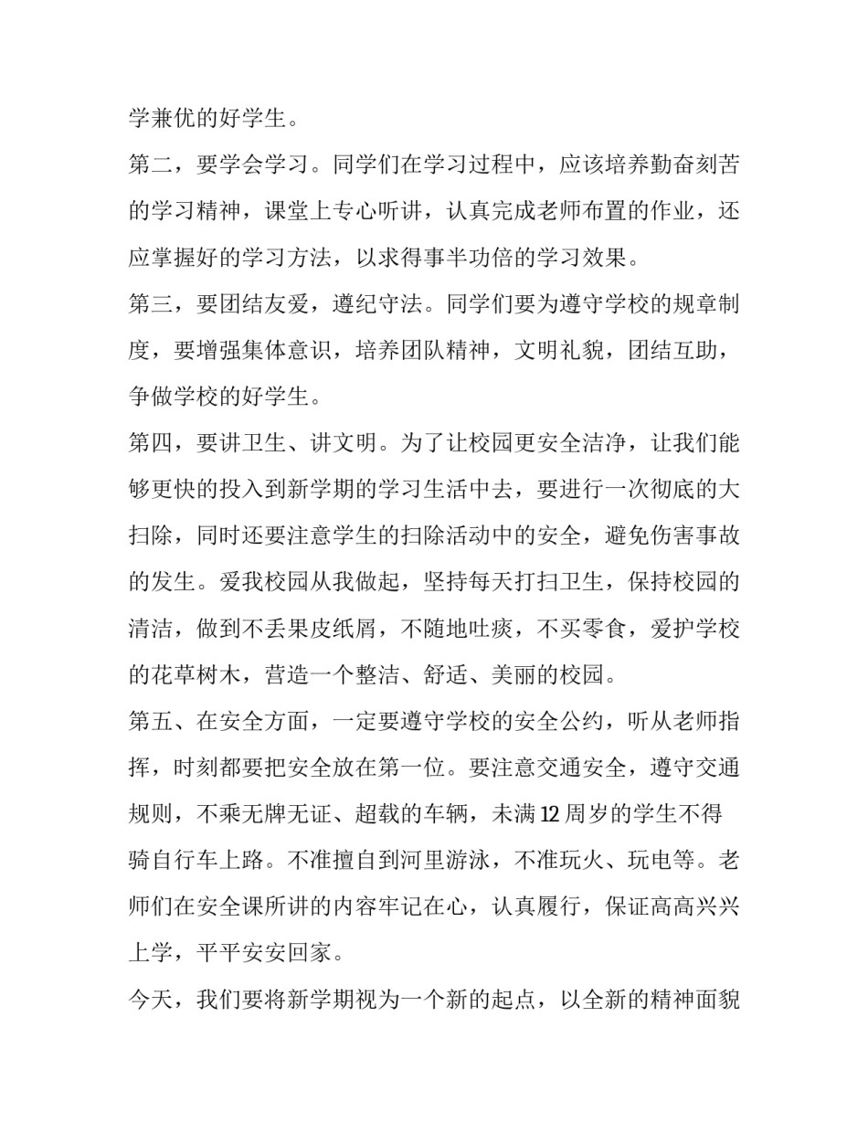 小学开学升旗仪式演讲稿(优质12篇)_第2页