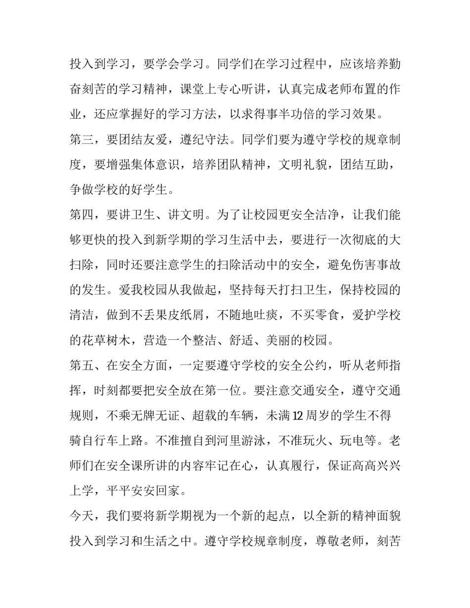 小学开学升旗仪式演讲稿(优质12篇)_第3页