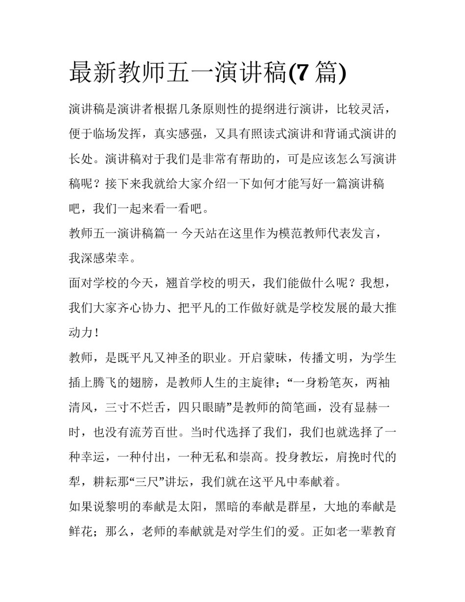 最新教师五一演讲稿(7篇)_第1页