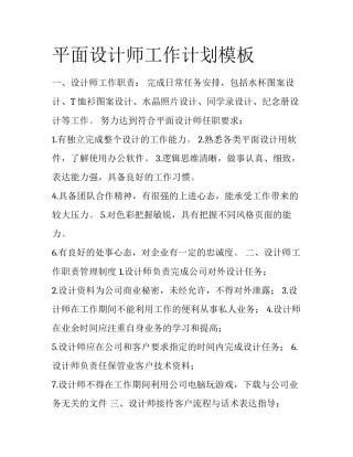平面设计师工作计划模板