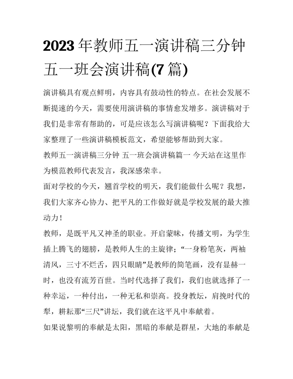 2023年教师五一演讲稿三分钟 五一班会演讲稿(7篇)_第1页