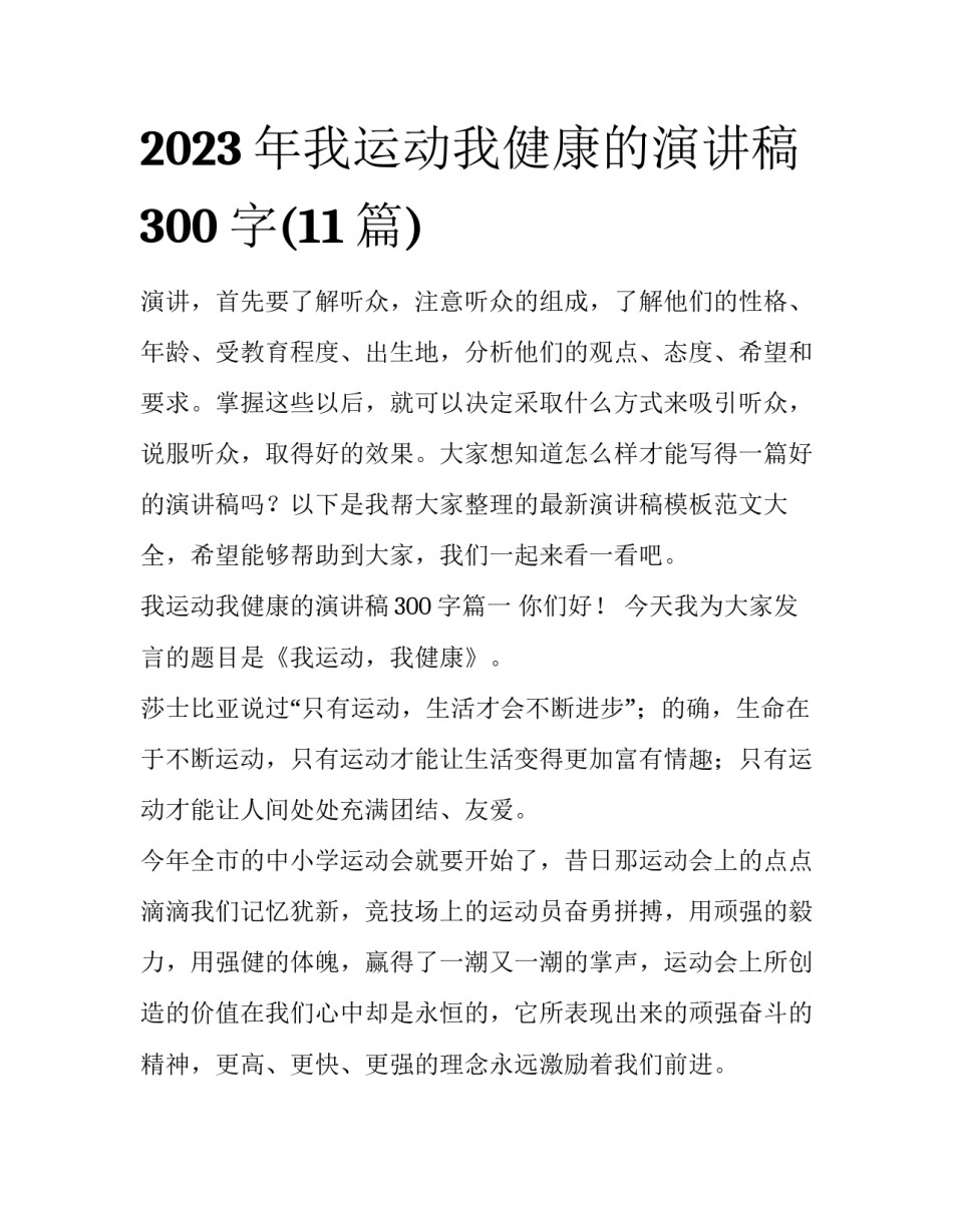2023年我运动我健康的演讲稿300字(11篇)_第1页