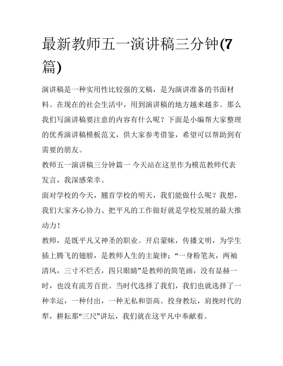 最新教师五一演讲稿三分钟(7篇)_第1页
