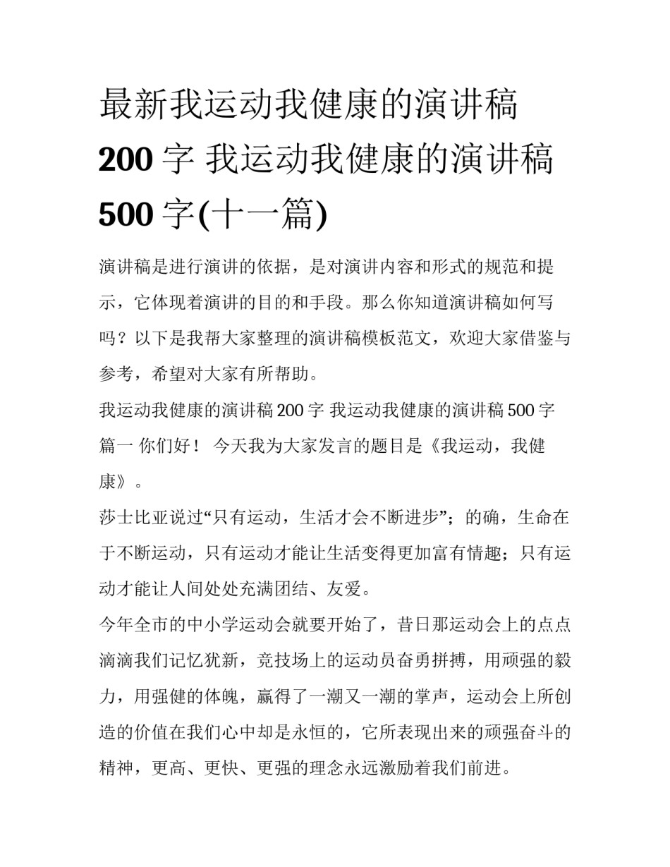 最新我运动我健康的演讲稿200字 我运动我健康的演讲稿500字(十一篇)_第1页