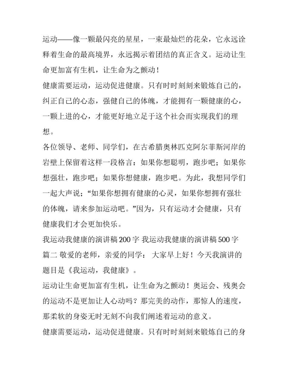 最新我运动我健康的演讲稿200字 我运动我健康的演讲稿500字(十一篇)_第2页