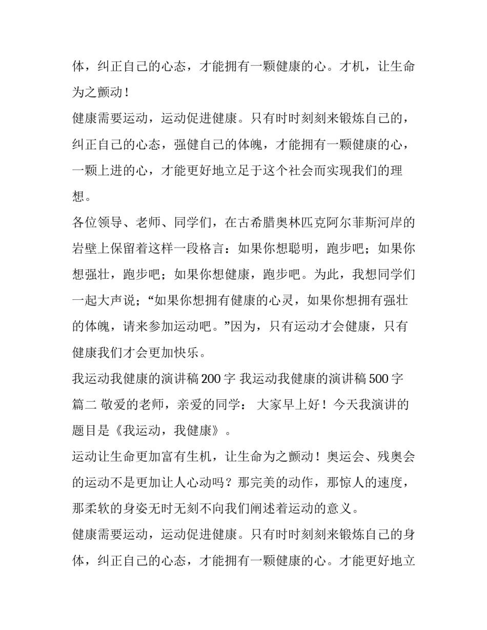 最新我运动我健康的演讲稿200字 我运动我健康的演讲稿500字(十一篇)_第3页