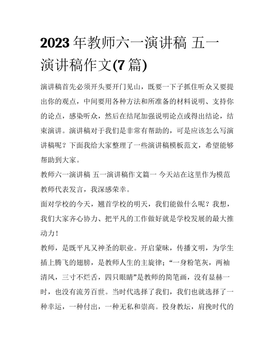 2023年教师六一演讲稿 五一演讲稿作文(7篇)_第1页