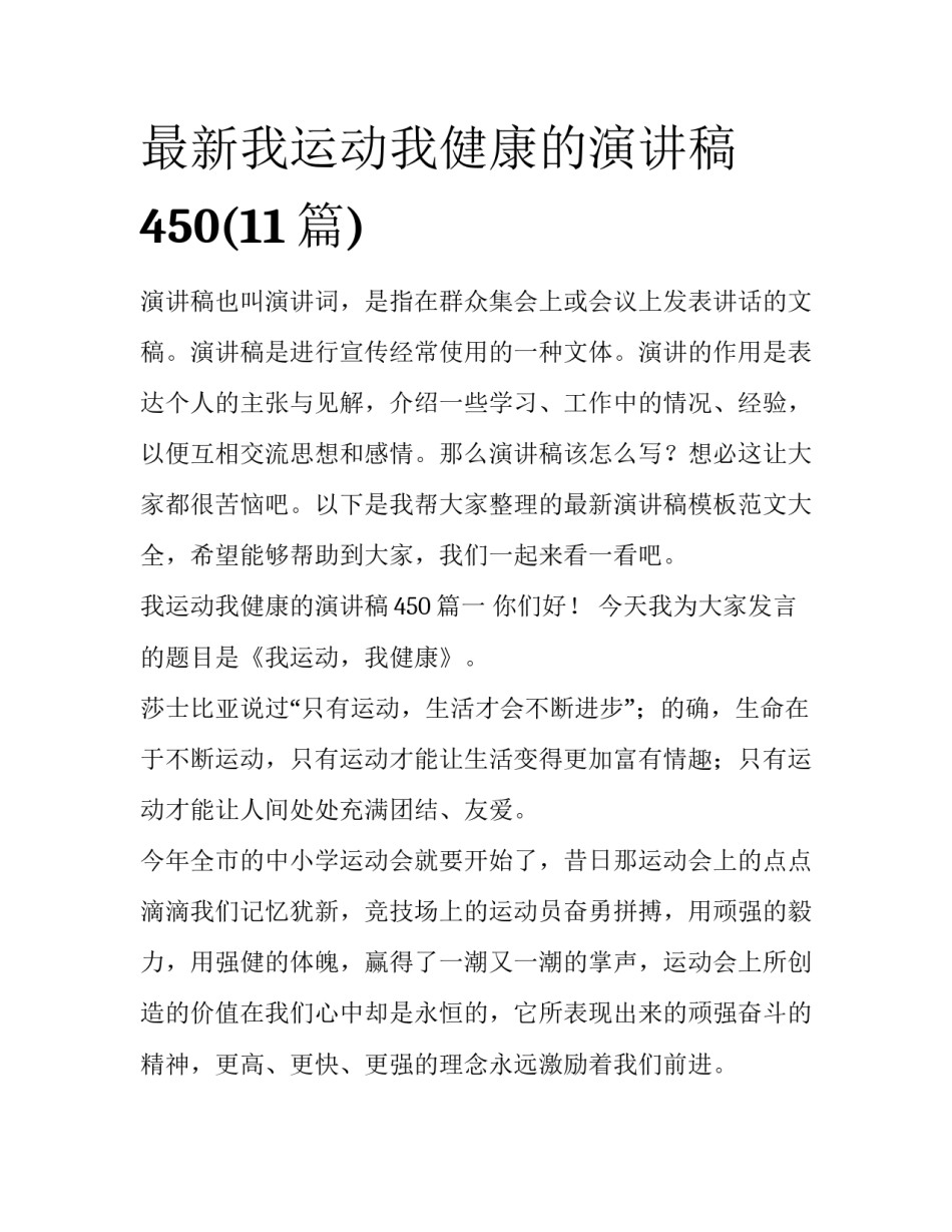最新我运动我健康的演讲稿450(11篇)_第1页