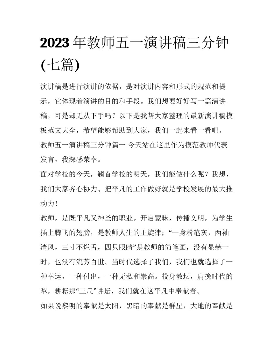 2023年教师五一演讲稿三分钟(七篇)_第1页