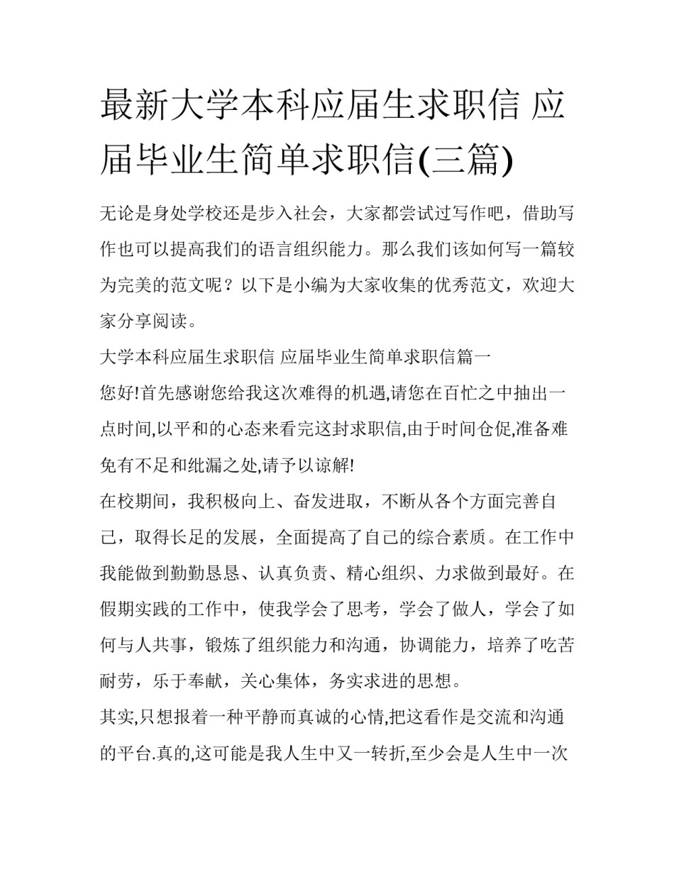 最新大学本科应届生求职信 应届毕业生简单求职信(三篇)_第1页