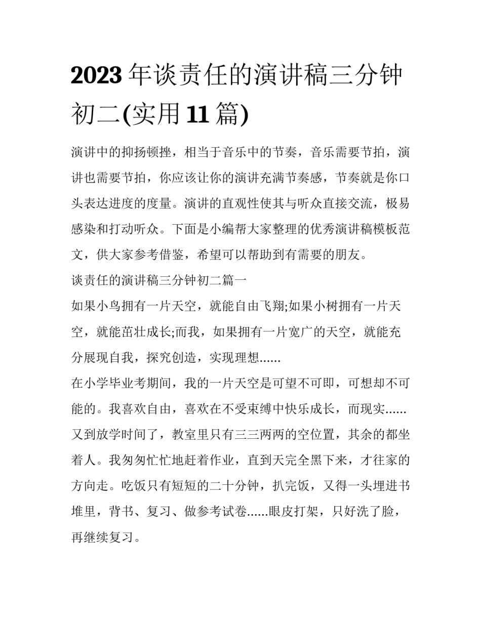 2023年谈责任的演讲稿三分钟初二(实用11篇)_第1页