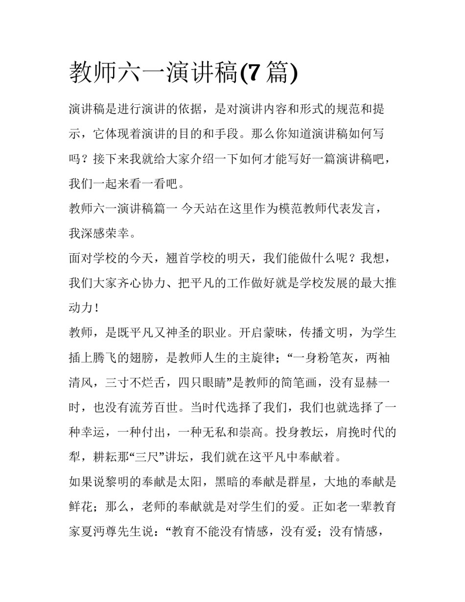 教师六一演讲稿(7篇)_第1页