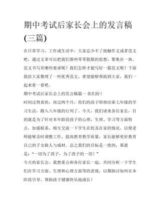 期中考试后家长会上的发言稿(三篇)