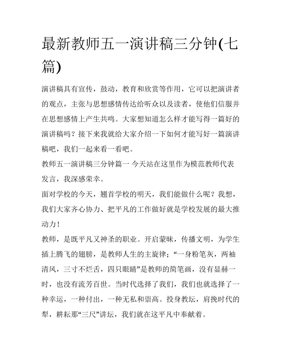 最新教师五一演讲稿三分钟(七篇)_第1页