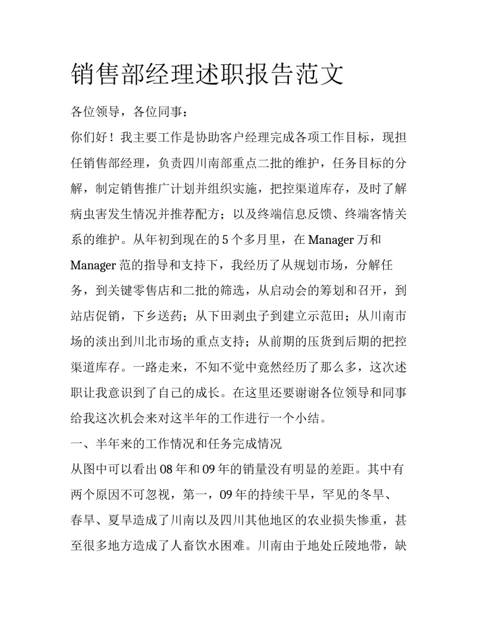 销售部经理述职报告范文_第1页