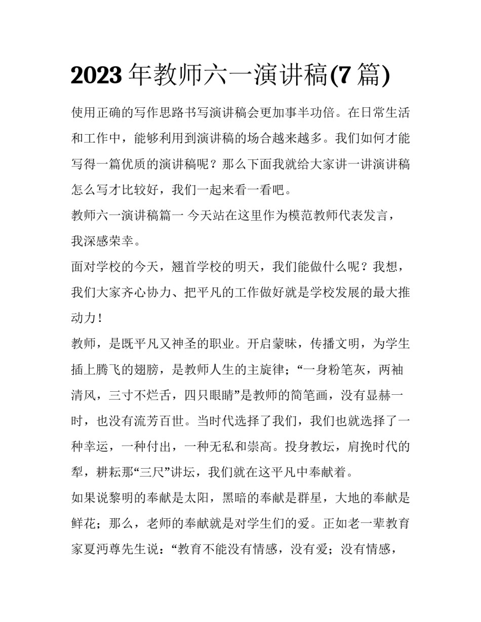 2023年教师六一演讲稿(7篇)_第1页